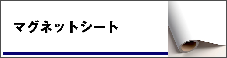 マグネットシート