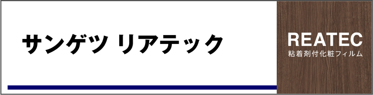 リアテック