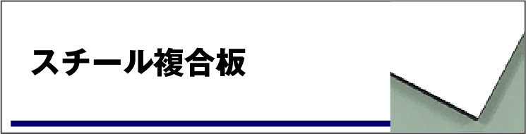 スチール複合板