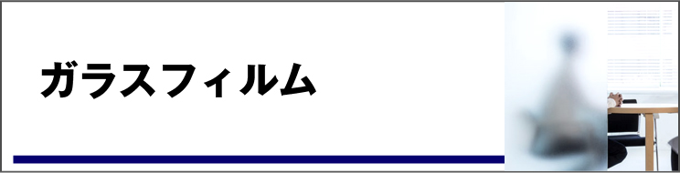 ガラスフィルム