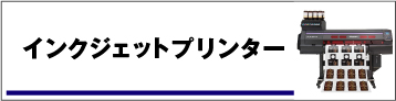 インクジェットプリンター