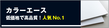 アルミ複合板カラーエース