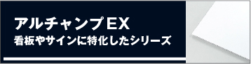 アルチャンプEX/看板やサインに特化したシリーズ