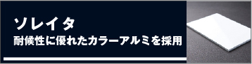 ソレイタ/耐候性に優れたカラーアルミを採用