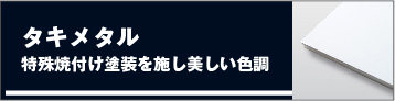 タキメタル/特殊焼付け塗装を施し美しい色調