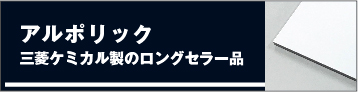 アルポリック/三菱ケミカル製のロングセラー品