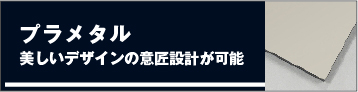 プラメタル/美しいデザインの意匠設計が可能