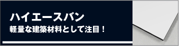ハイエースバン/軽量な建築材料として注目！