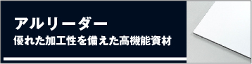 アルリーダー/優れた加工性を備えた高機能資材優れた加工性を備えた高機能資材