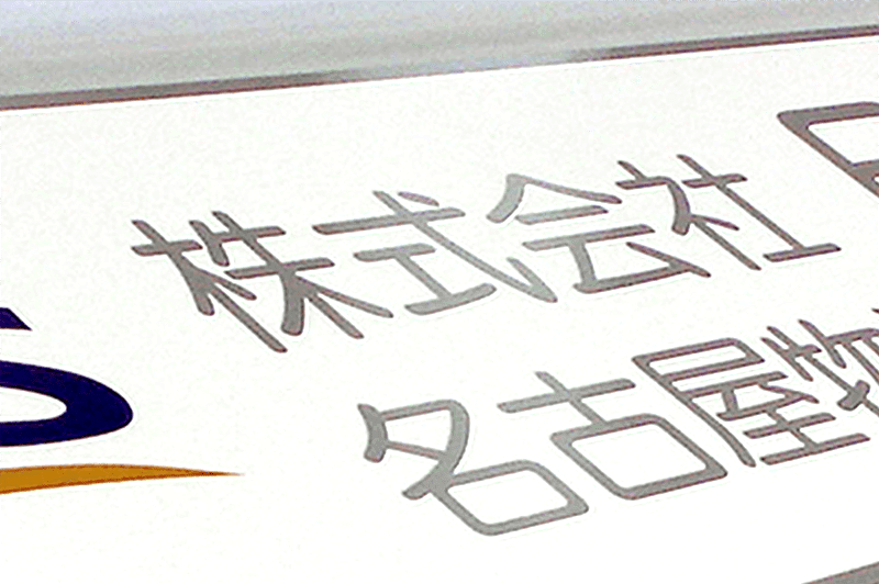 腐食銘板