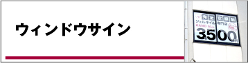 ウィンドウサイン