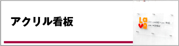 アクリル看板