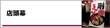 店頭幕