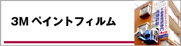 3Mペイントフィルム