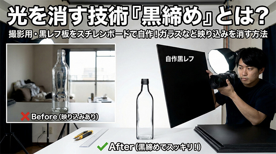 光を消す技術「黒締め」とは？撮影用・黒レフ板を黒スチレンボードで自作！